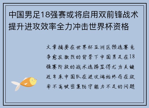 中国男足18强赛或将启用双前锋战术提升进攻效率全力冲击世界杯资格 中国男足18强赛或将启用双前锋战术提升进攻效率全力冲击世界杯资格