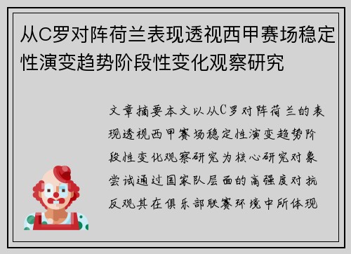 从C罗对阵荷兰表现透视西甲赛场稳定性演变趋势阶段性变化观察研究 从C罗对阵荷兰表现透视西甲赛场稳定性演变趋势阶段性变化观察研究
