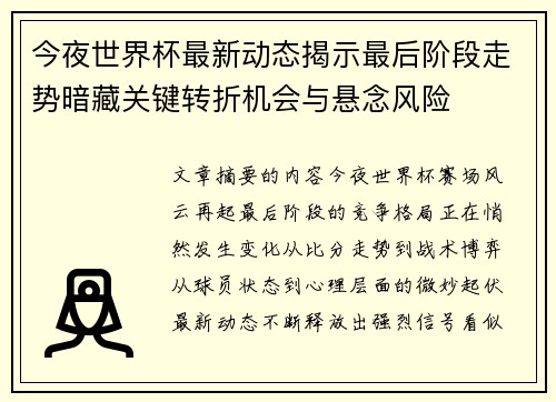 今夜世界杯最新动态揭示最后阶段走势暗藏关键转折机会与悬念风险 今夜世界杯最新动态揭示最后阶段走势暗藏关键转折机会与悬念风险
