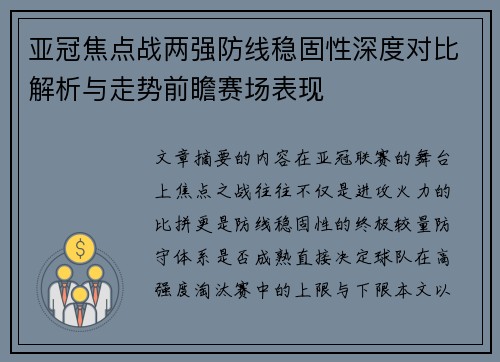 亚冠焦点战两强防线稳固性深度对比解析与走势前瞻赛场表现 亚冠焦点战两强防线稳固性深度对比解析与走势前瞻赛场表现