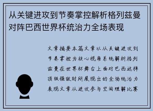 从关键进攻到节奏掌控解析格列兹曼对阵巴西世界杯统治力全场表现