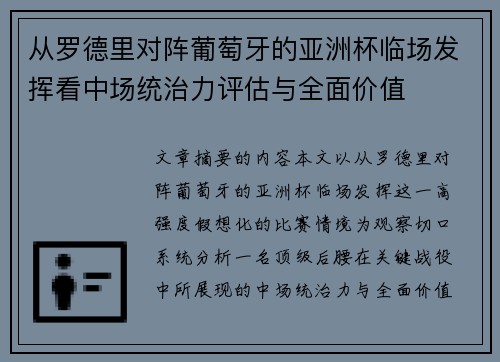 从罗德里对阵葡萄牙的亚洲杯临场发挥看中场统治力评估与全面价值 从罗德里对阵葡萄牙的亚洲杯临场发挥看中场统治力评估与全面价值
