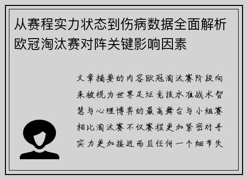 从赛程实力状态到伤病数据全面解析欧冠淘汰赛对阵关键影响因素 从赛程实力状态到伤病数据全面解析欧冠淘汰赛对阵关键影响因素