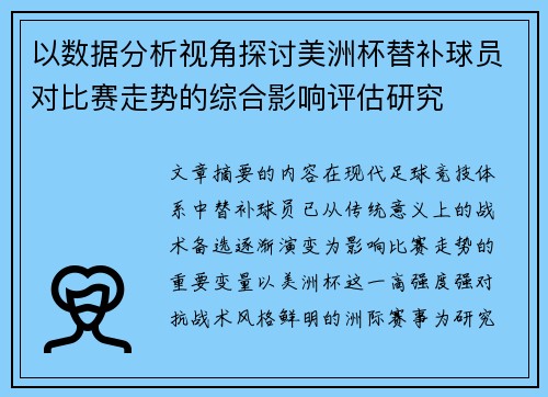 以数据分析视角探讨美洲杯替补球员对比赛走势的综合影响评估研究
