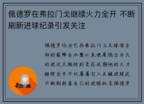 佩德罗在弗拉门戈继续火力全开 不断刷新进球纪录引发关注