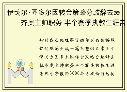 伊戈尔·图多尔因转会策略分歧辞去拉齐奥主帅职务 半个赛季执教生涯告终