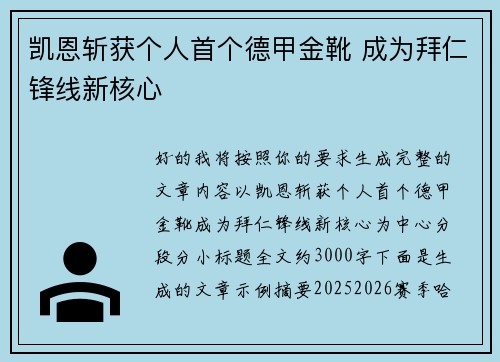 凯恩斩获个人首个德甲金靴 成为拜仁锋线新核心
