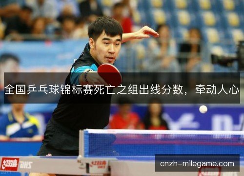 全国乒乓球锦标赛死亡之组出线分数，牵动人心