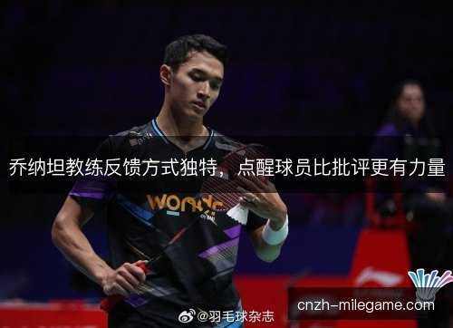乔纳坦教练反馈方式独特，点醒球员比批评更有力量