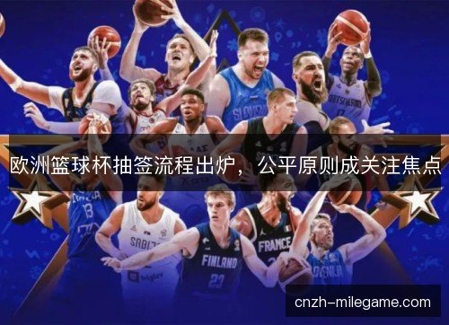 欧洲篮球杯抽签流程出炉，公平原则成关注焦点