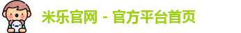 米乐官网app